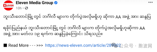 真的假的？若开邦布迪当地区的宾格力（孟加拉裔）示威抗议AA民地武