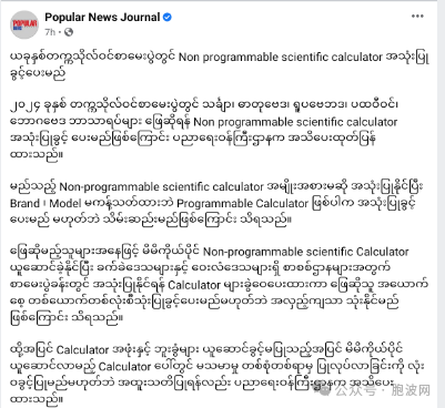 今年缅甸高考允许使用不可编程科学计算器
