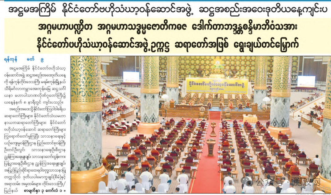 第八届缅甸国家中央僧侣事务委员会选出第五任缅甸国家僧侣主席（俗称僧王）