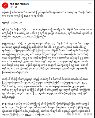 TNLA德昂民地武将缅军属下的民兵栽种的1000英亩罂粟花种地破坏