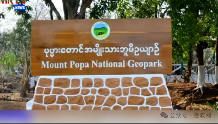 缅甸首个国家级蒲巴地质公园开了！