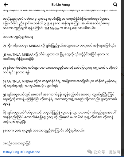 缅甸军方与北部联盟达成六项共识协议？
