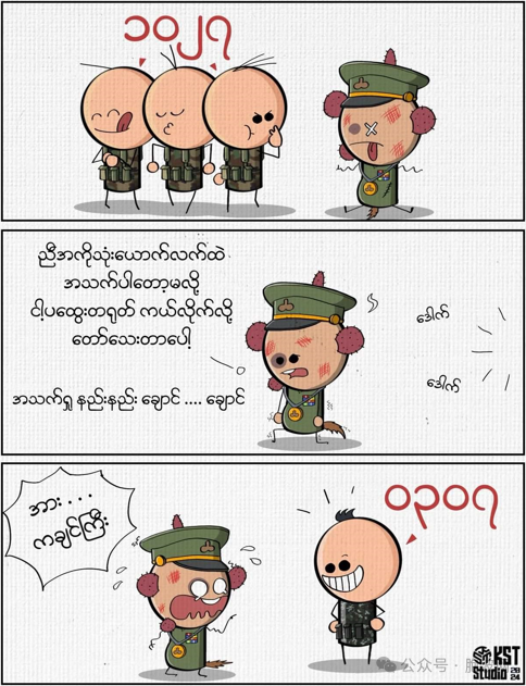 从两张反军方漫画看缅军方处境