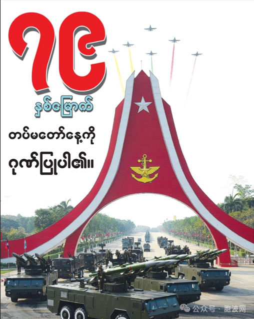 今天缅甸79周年建军节纸媒照片集