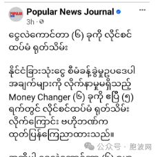 缅甸央行再下狠手：又有六家钱庄被关