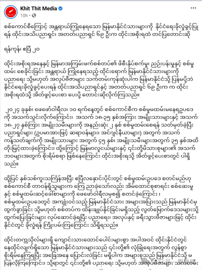 泰国69名高级知识分子向泰当局要求给于缅甸公民政治庇护？
