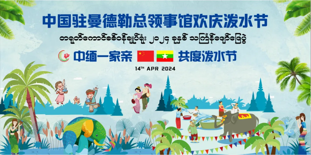共饮一江水，畅叙胞波情——中国驻曼德勒总领事馆举办泼水节庆祝活动