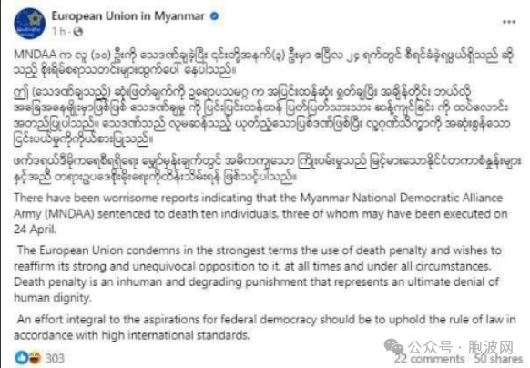 掸北果敢老街执行死刑，欧盟驻缅甸机构表示强烈谴责