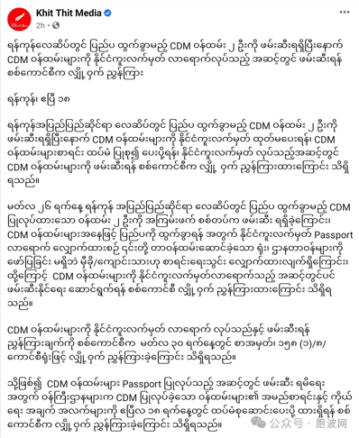 缅甸的这颗螺丝拧紧了！曾参加反军方CDM运动的公务员出国有危险！