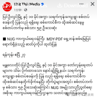 NUG“国防部长”在曼德勒PDF前线亮相？