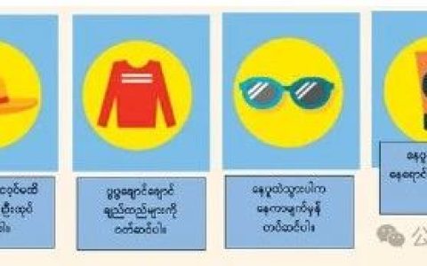 缅甸卫生部科普防中暑防紫外线