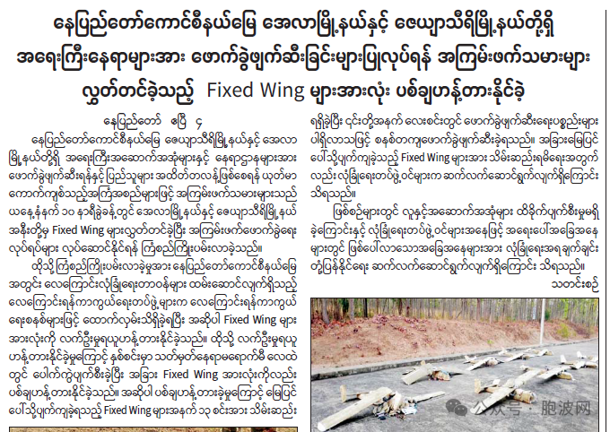 缅甸纸媒更新“无人机袭击内比都”信息
