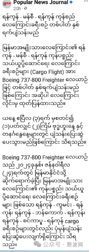 弥补边贸中断：缅甸国航MNA开启仰光-芒市-仰光货运航班