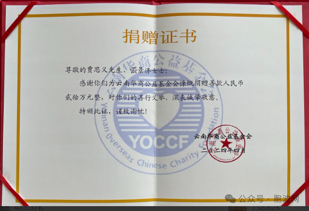 曼德勒侨领贾思义贤伉俪为云南华商基金会捐款