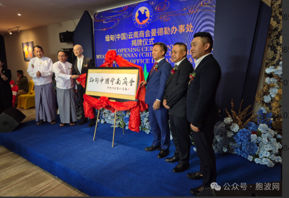缅甸中国云南商会曼德勒办事处今揭牌