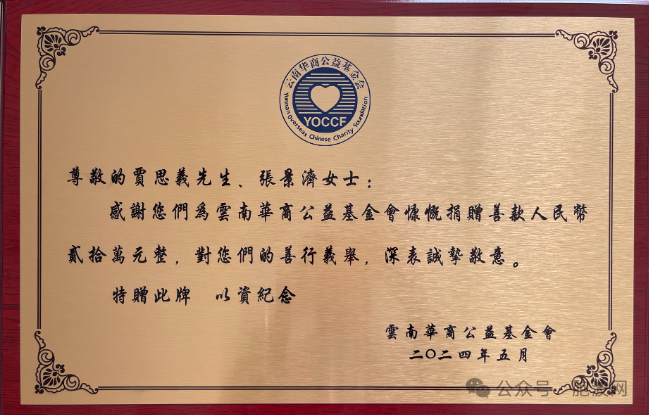 曼德勒侨领贾思义贤伉俪为云南华商基金会捐款