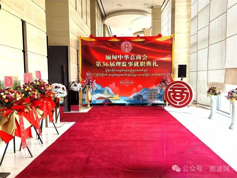 承前启后 众望所归 缅甸中华总商会举行第36届理监事就职典礼