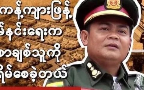 缅甸克伦边防军BGF公告：从事“网络业务”的外国人须在6个月内离开妙瓦迪