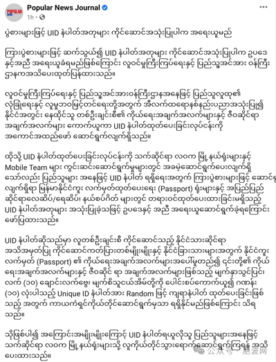 缅甸移民部警告：若使用智能身份证UID假号将被依法追究