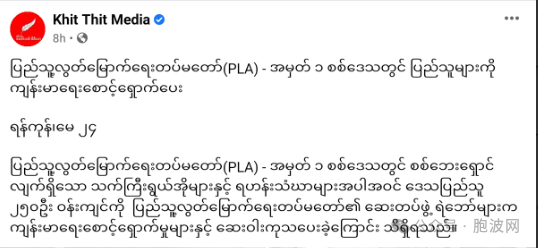 缅甸人民解放军PLA为当地民众进行医疗服务