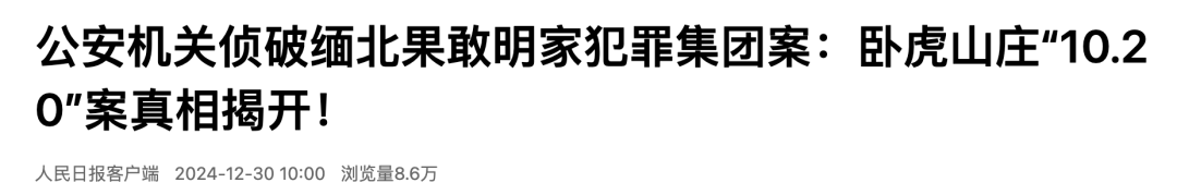 真相揭开！公安机关侦破缅北果敢明家犯罪集团案