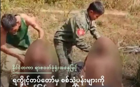 国际人权组织：国际刑事法庭应该严惩若开民武AA的暴行