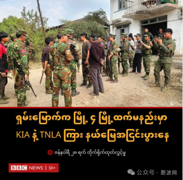 缅北民武互殴：KIA与TNLA争夺四城
