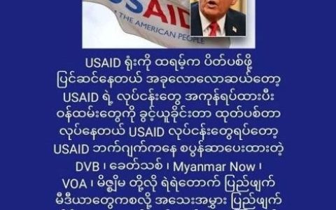 拥军人士发文：USAID关闭吃美元的媒体末日到了！