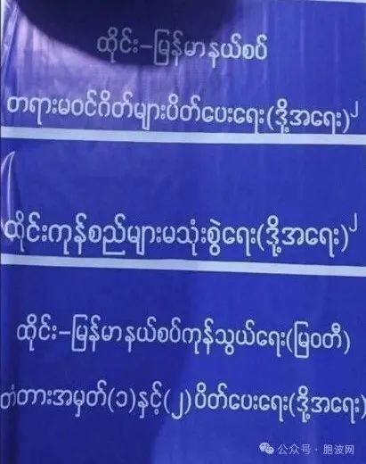 妙瓦底市民示威抗议泰国政府“三断”