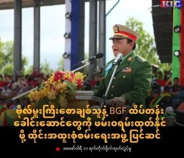 下缅甸的“白所成”：泰国欲通缉缅甸民地武BGF头目？
