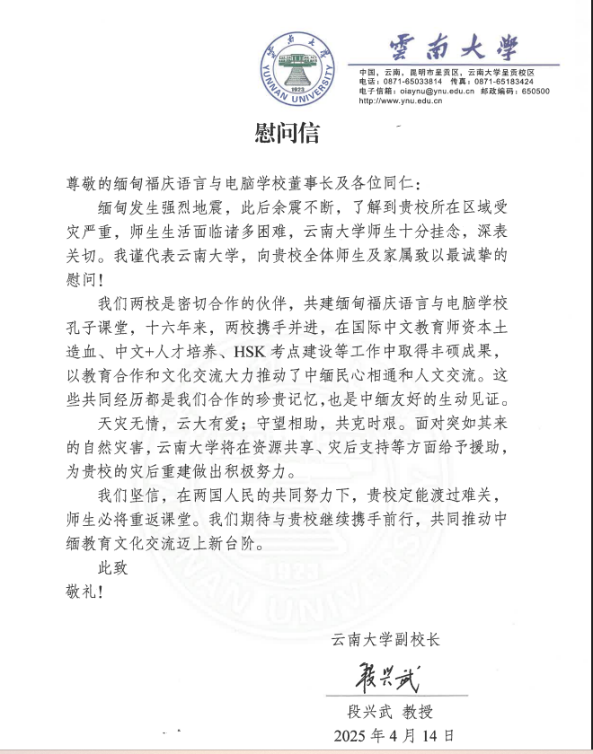 中国合作院校向曼德勒福庆学校发来慰问信；越南僧伽团为曼德勒地震灾区捐款十万美元