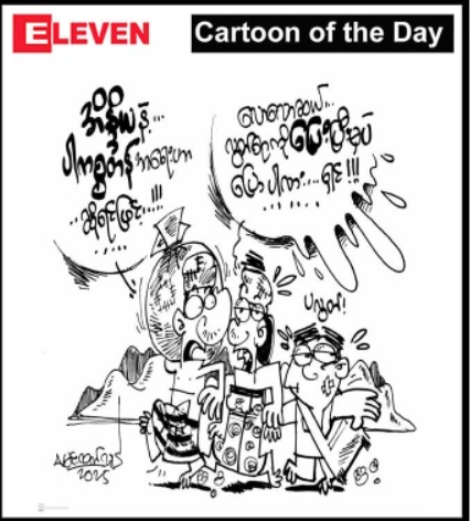 反映缅甸民众真实生活的两幅漫画
