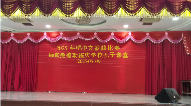 重新振作：曼德勒福庆学校孔子课堂举行震后第一次校内集体活动——唱中文歌曲比赛