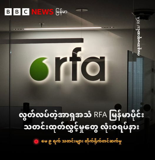 蛊惑缅甸数十年的自由亚洲电台RFA缅文节目寿终正寝
