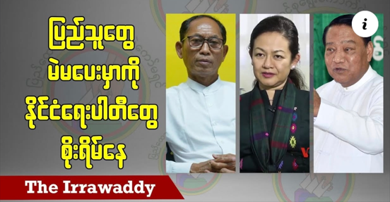 缅甸年底大选：政党领袖仍然担忧