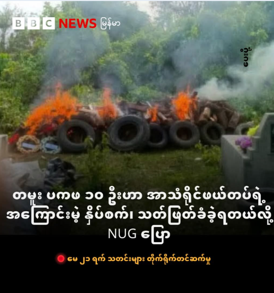 忍气吞声？NUG声称印度边防军无故逮捕迫害杀害10名PDF人员
