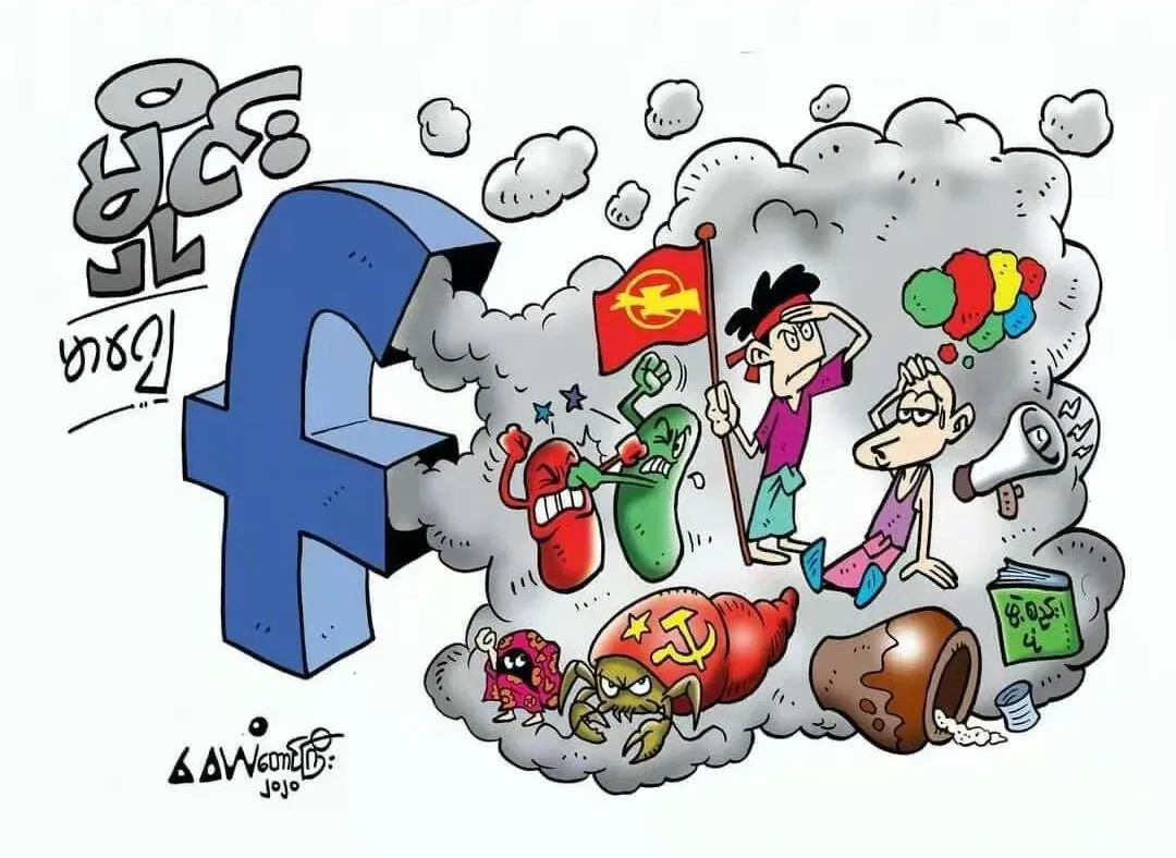 从脸书舆论看缅甸政治